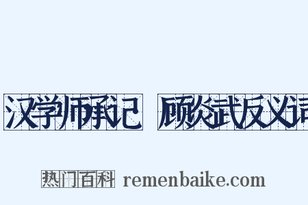 汉学师承记·顾炎武反义词是什么意思的图片